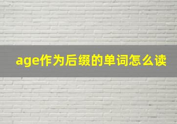 age作为后缀的单词怎么读