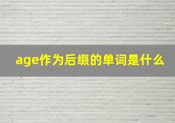 age作为后缀的单词是什么