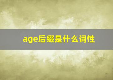 age后缀是什么词性