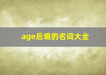 age后缀的名词大全