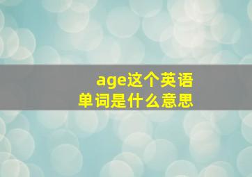 age这个英语单词是什么意思