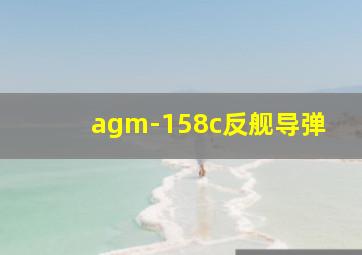 agm-158c反舰导弹