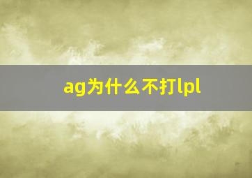 ag为什么不打lpl