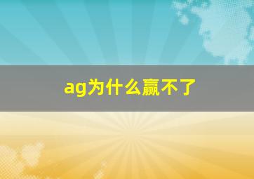 ag为什么赢不了