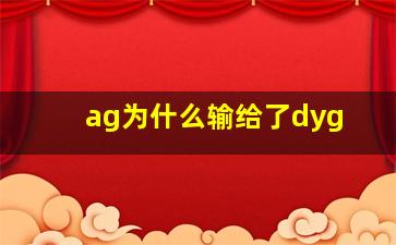 ag为什么输给了dyg