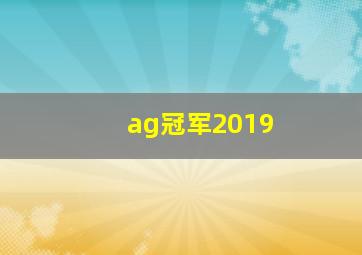 ag冠军2019