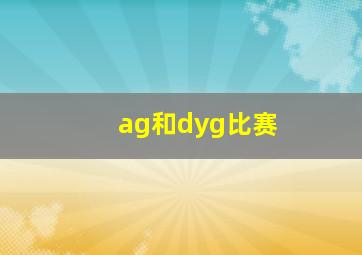 ag和dyg比赛