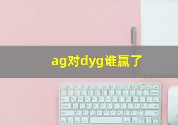 ag对dyg谁赢了