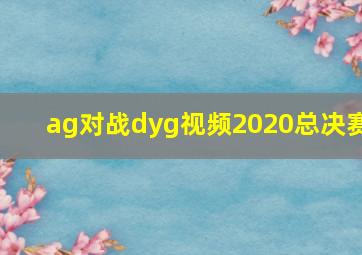 ag对战dyg视频2020总决赛