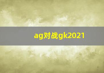 ag对战gk2021