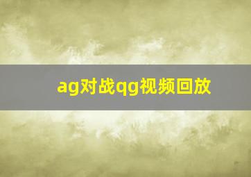 ag对战qg视频回放