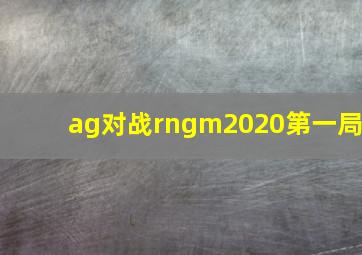 ag对战rngm2020第一局