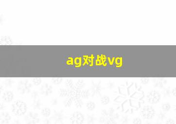 ag对战vg