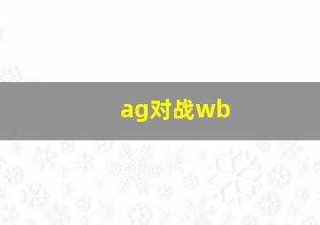 ag对战wb