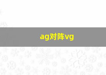 ag对阵vg