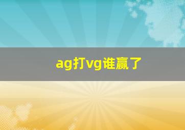 ag打vg谁赢了