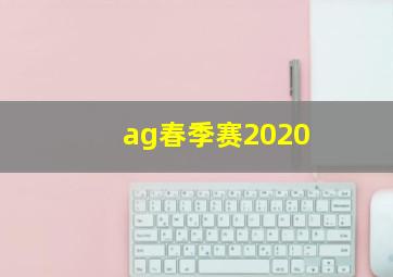 ag春季赛2020