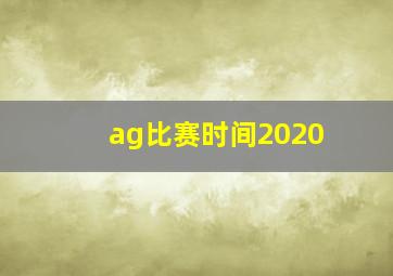 ag比赛时间2020