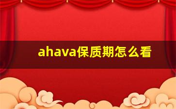 ahava保质期怎么看