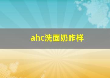 ahc洗面奶咋样