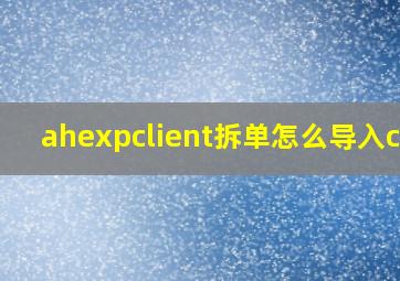 ahexpclient拆单怎么导入cad