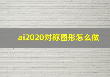 ai2020对称图形怎么做