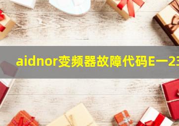 aidnor变频器故障代码E一23