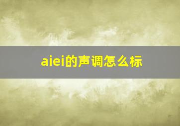 aiei的声调怎么标