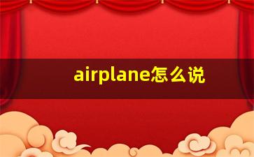 airplane怎么说