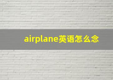 airplane英语怎么念