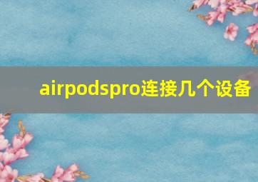 airpodspro连接几个设备