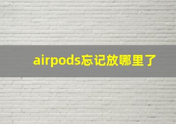 airpods忘记放哪里了