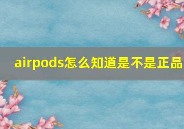 airpods怎么知道是不是正品