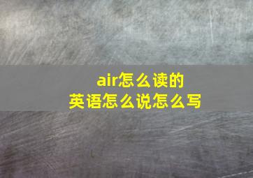 air怎么读的英语怎么说怎么写