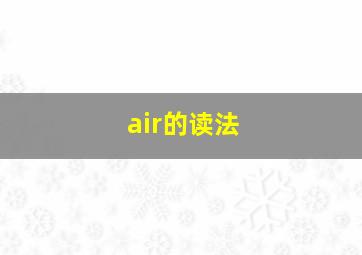 air的读法