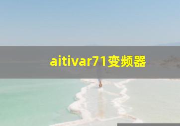 aitivar71变频器