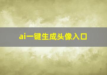 ai一键生成头像入口