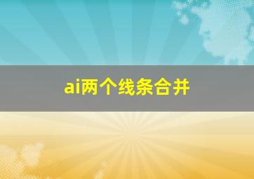 ai两个线条合并