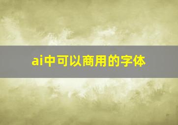 ai中可以商用的字体