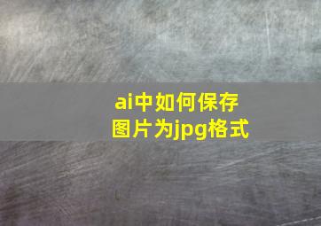 ai中如何保存图片为jpg格式