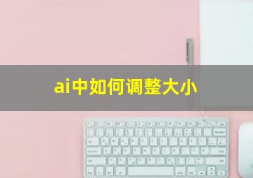 ai中如何调整大小