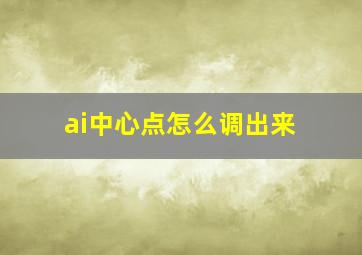 ai中心点怎么调出来