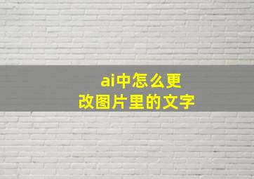 ai中怎么更改图片里的文字