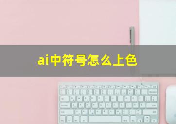 ai中符号怎么上色