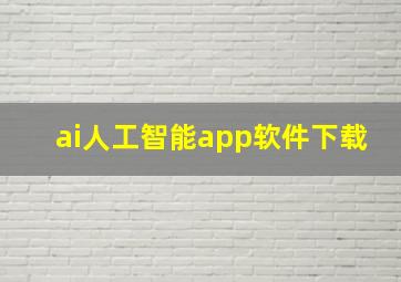 ai人工智能app软件下载