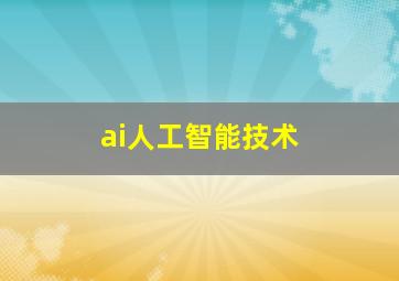 ai人工智能技术