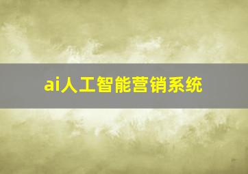 ai人工智能营销系统