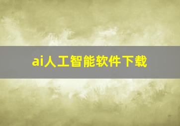 ai人工智能软件下载