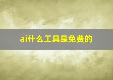 ai什么工具是免费的