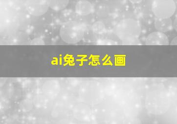 ai兔子怎么画